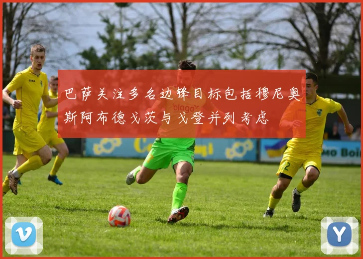 巴萨关注多名边锋目标包括穆尼奥斯阿布德戈茨与戈登并列考虑
