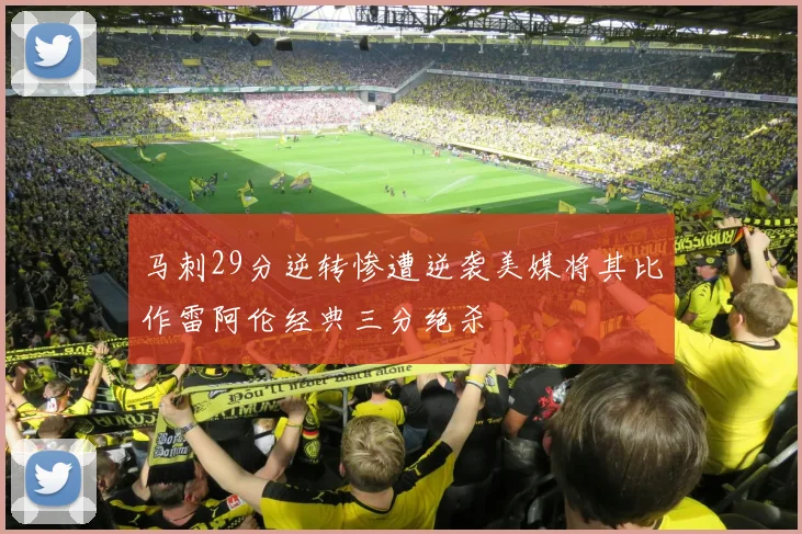 马刺29分逆转惨遭逆袭美媒将其比作雷阿伦经典三分绝杀