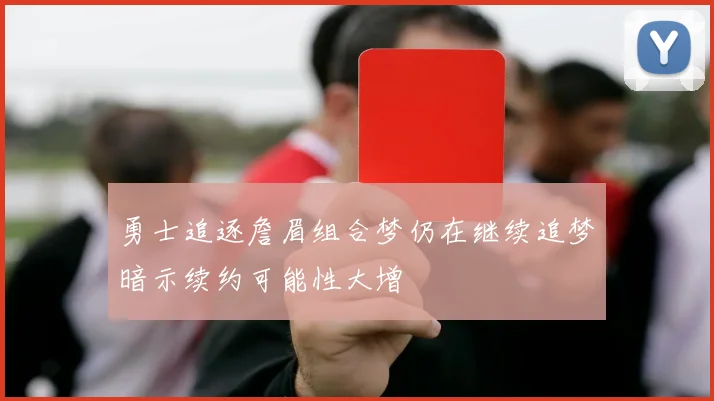 勇士追逐詹眉组合梦仍在继续追梦暗示续约可能性大增