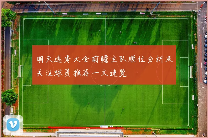明天选秀大会前瞻主队顺位分析及关注球员推荐一文速览